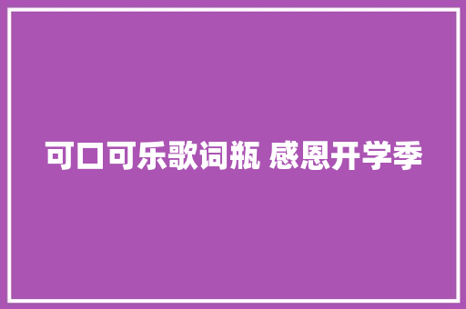 可口可乐歌词瓶 感恩开学季