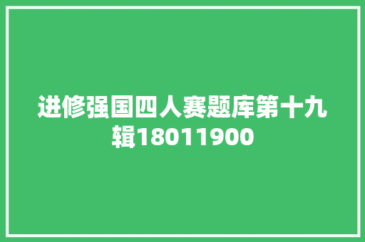 进修强国四人赛题库第十九辑18011900