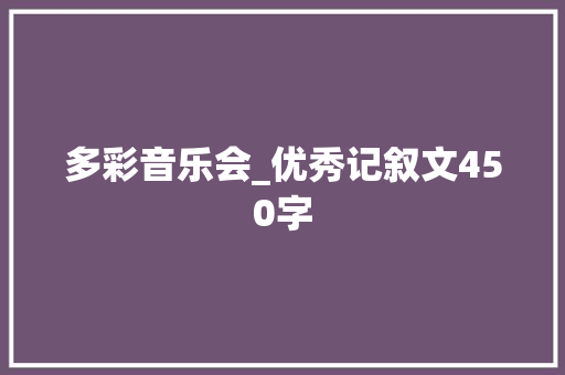 多彩音乐会_优秀记叙文450字