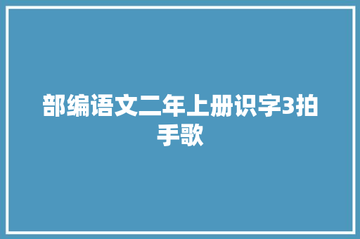 部编语文二年上册识字3拍手歌