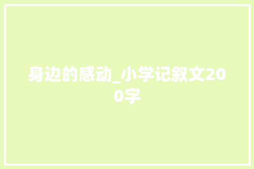 身边的感动_小学记叙文200字