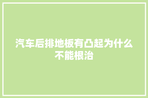 汽车后排地板有凸起为什么不能根治
