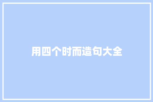 用四个时而造句大全