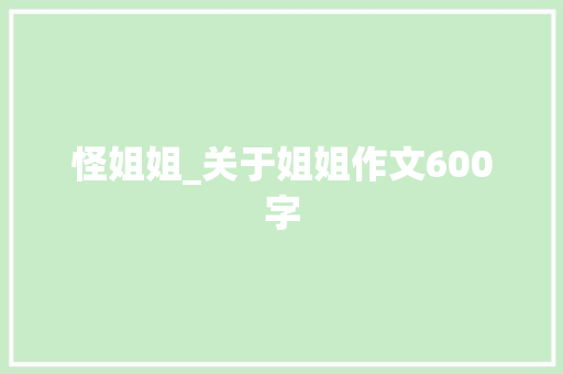 怪姐姐_关于姐姐作文600字