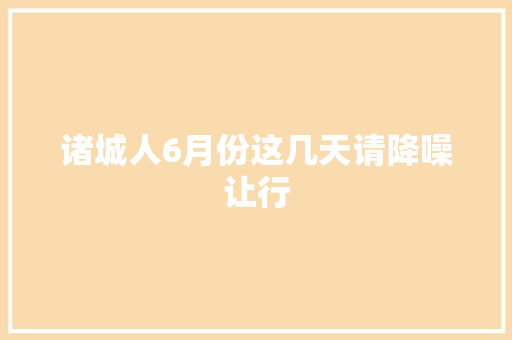 诸城人6月份这几天请降噪让行