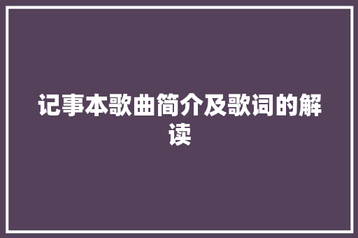 记事本歌曲简介及歌词的解读