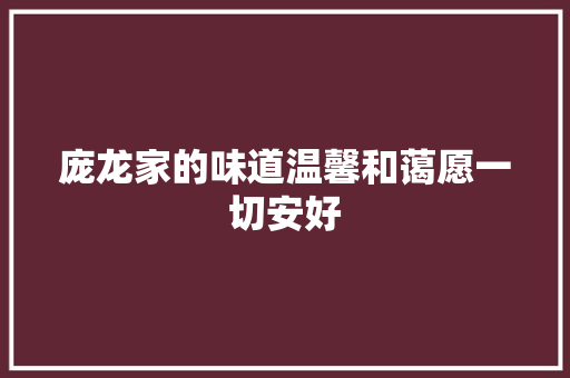 庞龙家的味道温馨和蔼愿一切安好