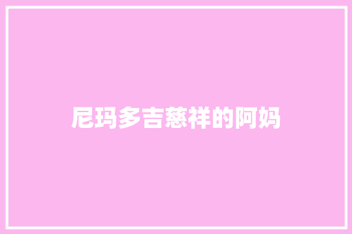 尼玛多吉慈祥的阿妈