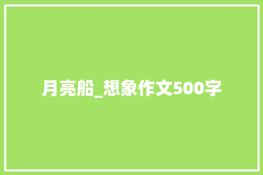 月亮船_想象作文500字