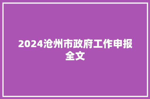 2024沧州市政府工作申报全文