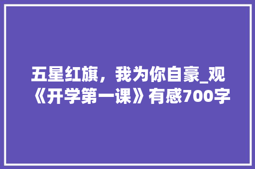 五星红旗，我为你自豪_观《开学第一课》有感700字
