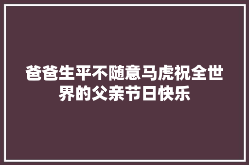 爸爸生平不随意马虎祝全世界的父亲节日快乐