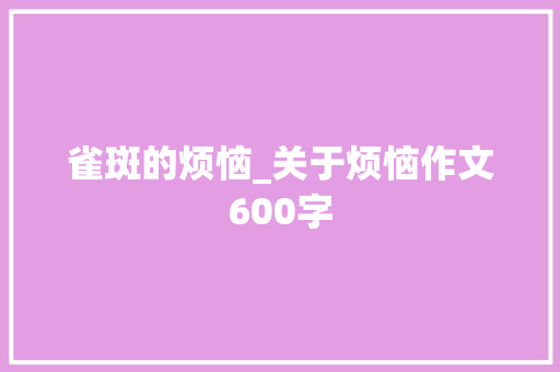 雀斑的烦恼_关于烦恼作文600字