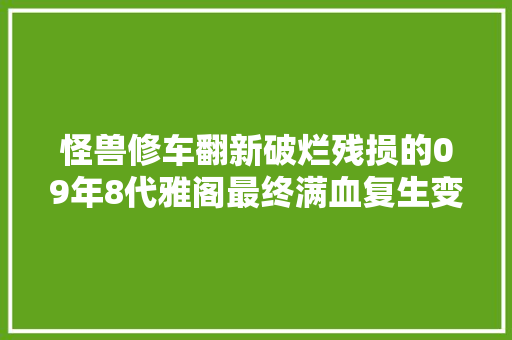 怪兽修车翻新破烂残损的09年8代雅阁最终满血复生变新车
