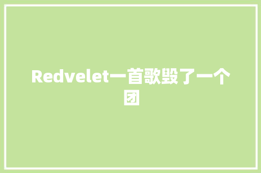 Redvelet一首歌毁了一个团