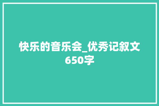 快乐的音乐会_优秀记叙文650字