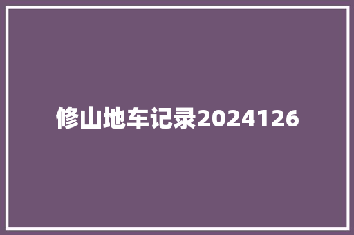 修山地车记录2024126