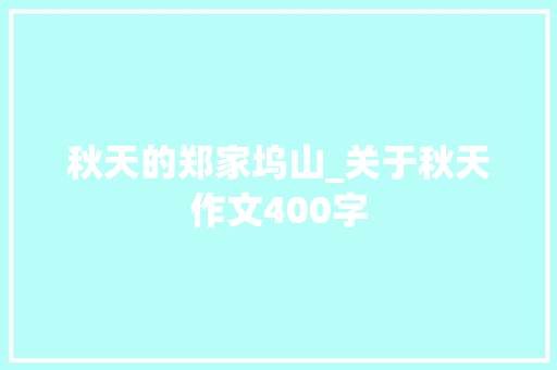 秋天的郑家坞山_关于秋天作文400字
