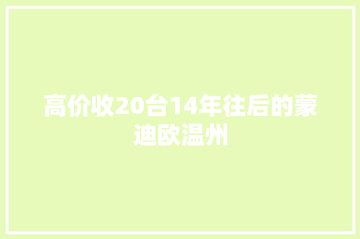 高价收20台14年往后的蒙迪欧温州