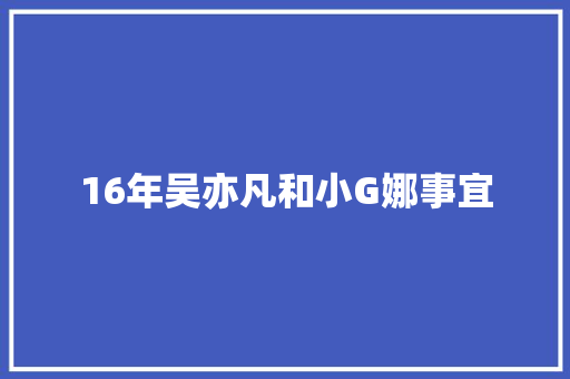 16年吴亦凡和小G娜事宜
