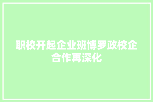 职校开起企业班博罗政校企合作再深化