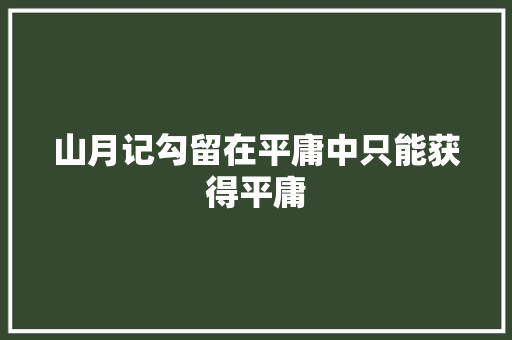 山月记勾留在平庸中只能获得平庸