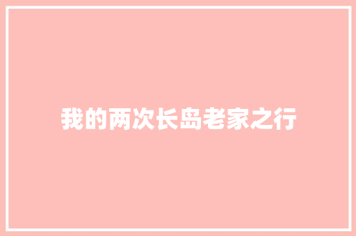 我的两次长岛老家之行