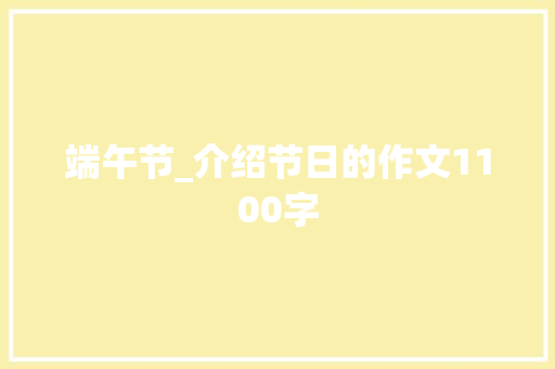 端午节_介绍节日的作文1100字