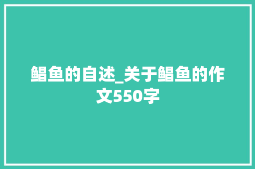 鲳鱼的自述_关于鲳鱼的作文550字