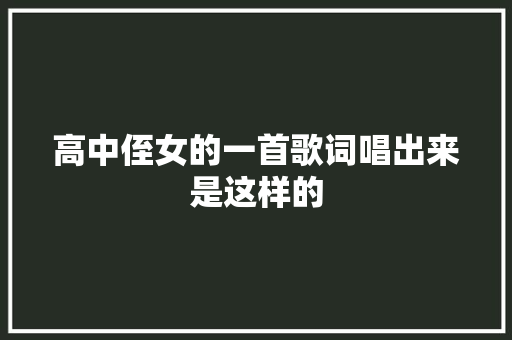 高中侄女的一首歌词唱出来是这样的