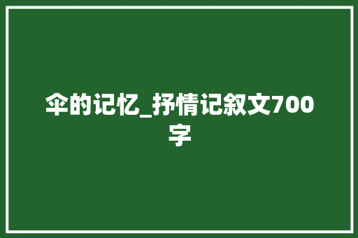 伞的记忆_抒情记叙文700字