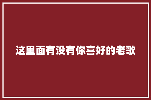 这里面有没有你喜好的老歌