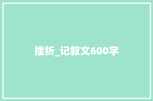 挫折_记叙文600字