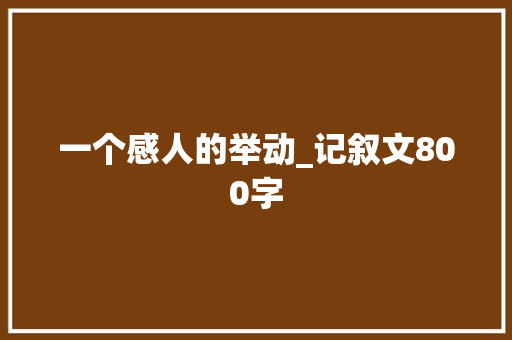 一个感人的举动_记叙文800字