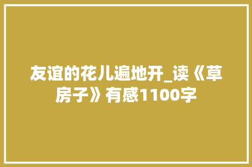 友谊的花儿遍地开_读《草房子》有感1100字