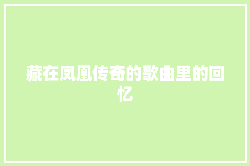 藏在凤凰传奇的歌曲里的回忆