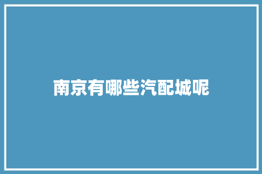 南京有哪些汽配城呢