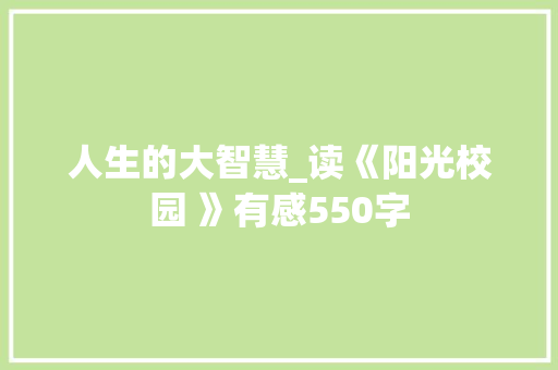 人生的大智慧_读《阳光校园 》有感550字