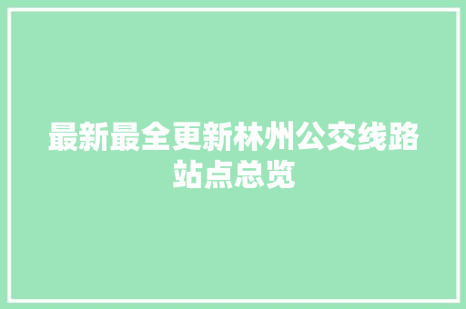 最新最全更新林州公交线路站点总览