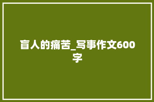 盲人的痛苦_写事作文600字
