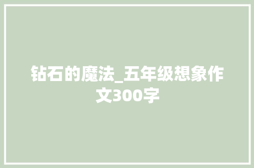 钻石的魔法_五年级想象作文300字