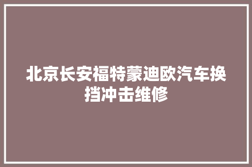 北京长安福特蒙迪欧汽车换挡冲击维修