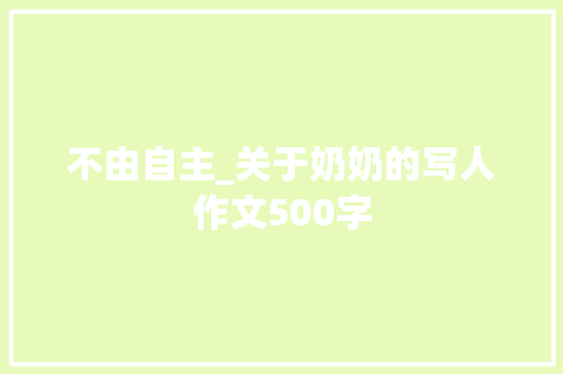 不由自主_关于奶奶的写人作文500字