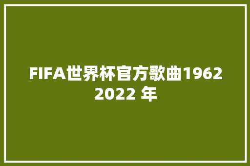 FIFA世界杯官方歌曲19622022 年