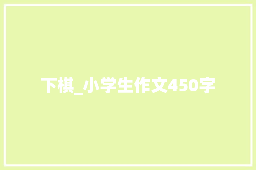 下棋_小学生作文450字