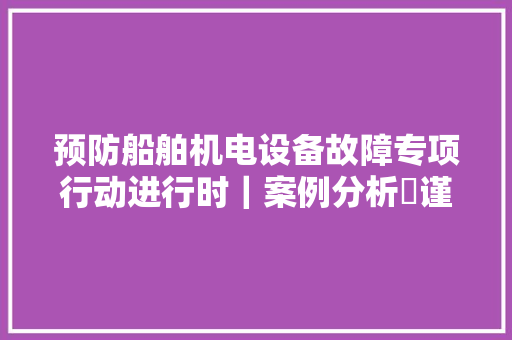 预防船舶机电设备故障专项行动进行时｜案例分析㉛谨防主机滑油泵调压阀弹簧掉落链子
