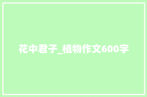 花中君子_植物作文600字