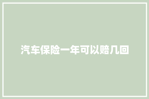 汽车保险一年可以赔几回