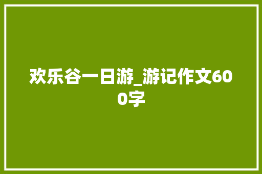 欢乐谷一日游_游记作文600字