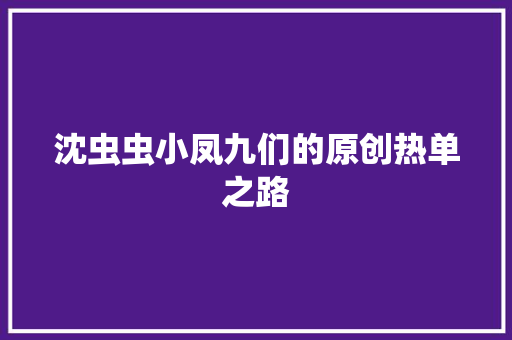 沈虫虫小凤九们的原创热单之路